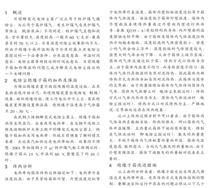 蜂窩式電除塵器絕緣子箱保溫問(wèn)題及改進(jìn)措施1